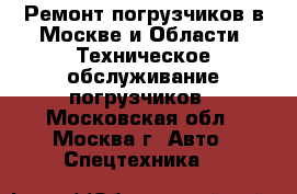 Ремонт погрузчиков в Москве и Области. Техническое обслуживание погрузчиков - Московская обл., Москва г. Авто » Спецтехника   